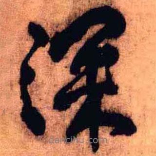 王鐸寫的行書深