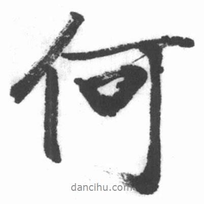 何書法圖片