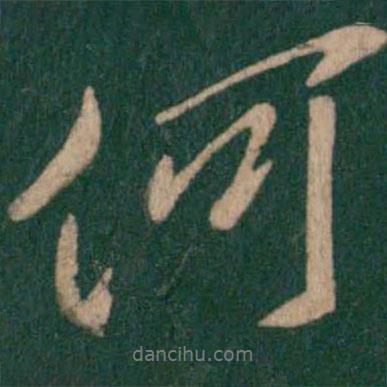 何書法圖片