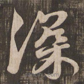 顏真卿寫的行書深