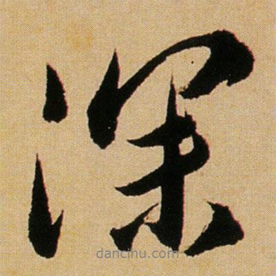 傅山寫(xiě)的行書(shū)深