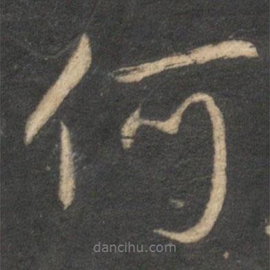 何書法圖片