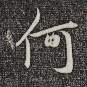 赵孟頫写的行书何