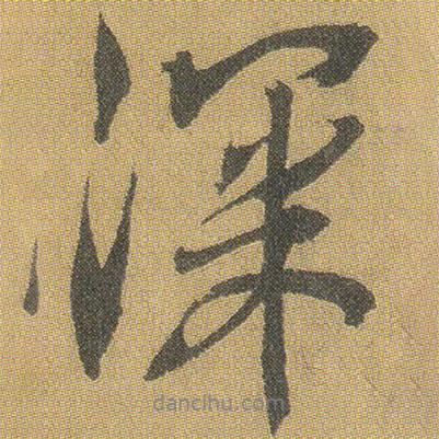 王鐸寫(xiě)的行書(shū)深