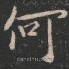 褚遂良寫(xiě)的行書(shū)何