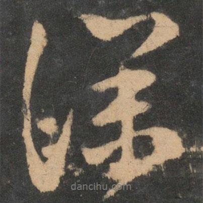 深書(shū)法圖片