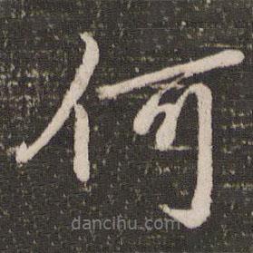 趙孟頫寫的行書何