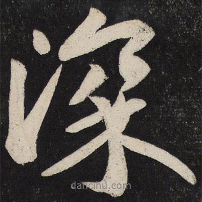 蘇軾寫(xiě)的行書(shū)深