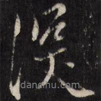陳洪綬寫的行書深