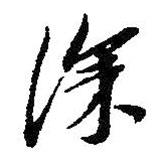 朱耷寫的行書深