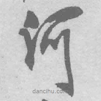 何書(shū)法圖片