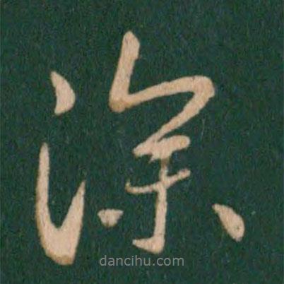 深書(shū)法圖片