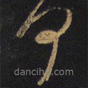 王鐸寫的行書何