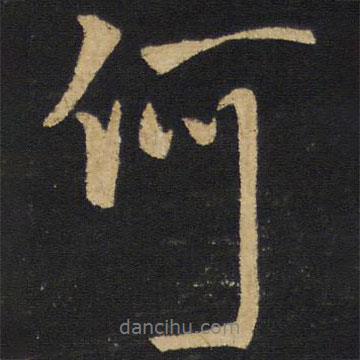 何書法圖片