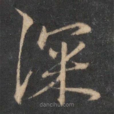 深書(shū)法圖片
