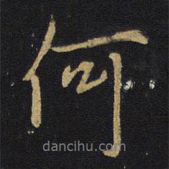 王鐸寫的行書何