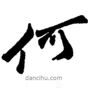 何書(shū)法圖片