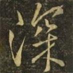 褚遂良寫的行書深