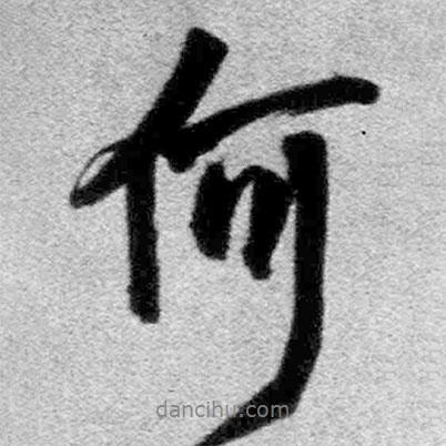 王鐸寫的行書何