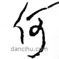 何紹基寫的行書何