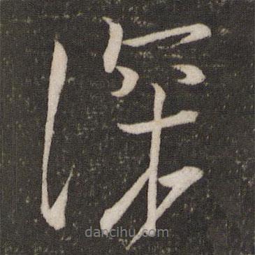 蘇舜欽寫的行書(shū)深