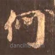 顏真卿寫的行書何