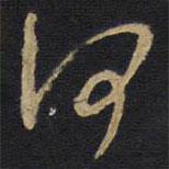 王鐸寫的行書何