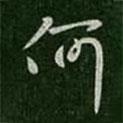 何書法圖片