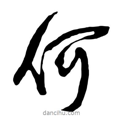 王鐸寫的行書何