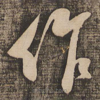 蘇軾寫的行書作