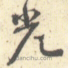 汴州東西水門記寫的行書光