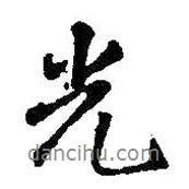 光書法圖片