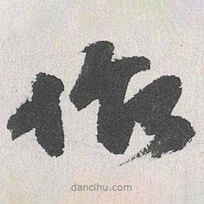 作書法圖片