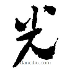 光書法圖片