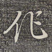 蔡世松寫的行書作
