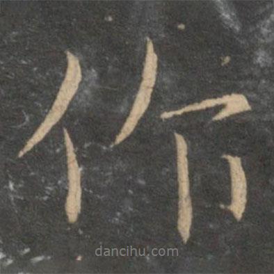 王蒙寫的行書作