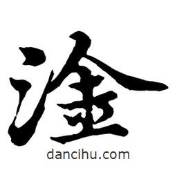 淦書(shū)法圖片