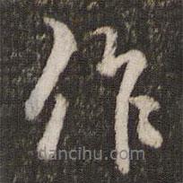 朱熹寫的行書作