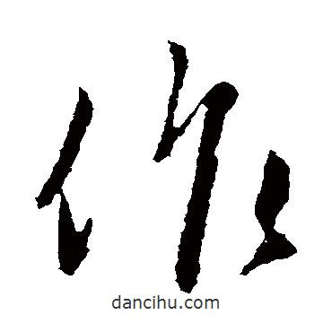 羊欣寫的行書作