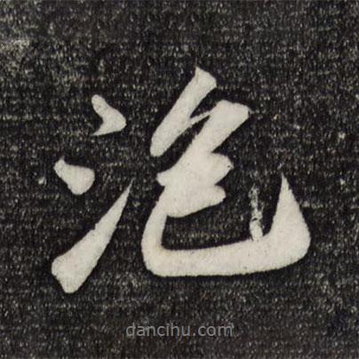 泡書法圖片