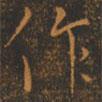 作書(shū)法圖片
