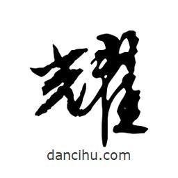 耀書法圖片