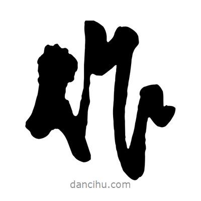 王鐸寫的行書作