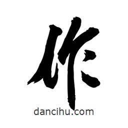 向佳紅寫(xiě)的行書(shū)作