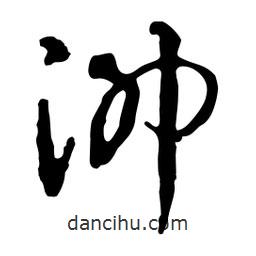 魯迅寫的行書泖