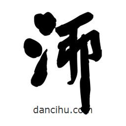 王鐸寫的行書泖