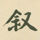 村上三島寫的行書敘