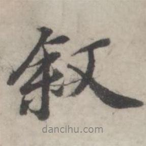 敘書(shū)法圖片