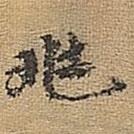 兆書法圖片