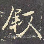 敘書法圖片